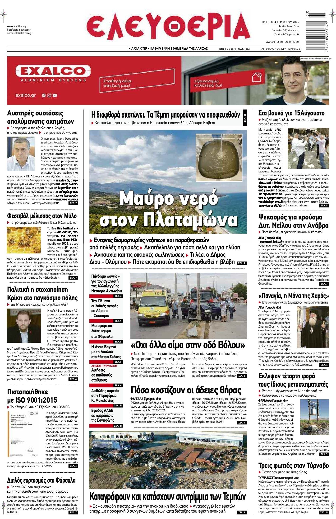 Πρωτοσέλιδο εφημερίδας Ελευθερία Λάρισσας