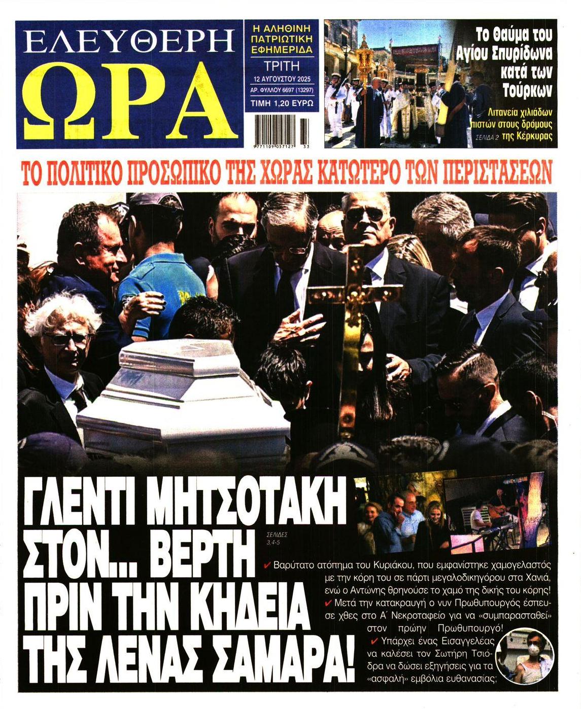 Πρωτοσέλιδο εφημερίδας Ελεύθερη Ώρα