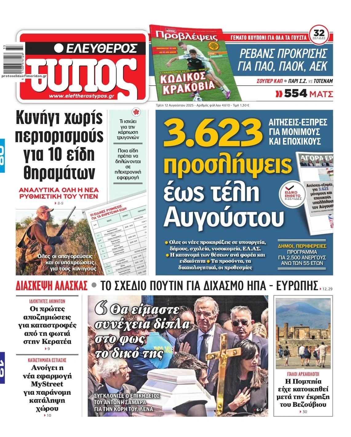 Πρωτοσέλιδο εφημερίδας Ελεύθερος Τύπος