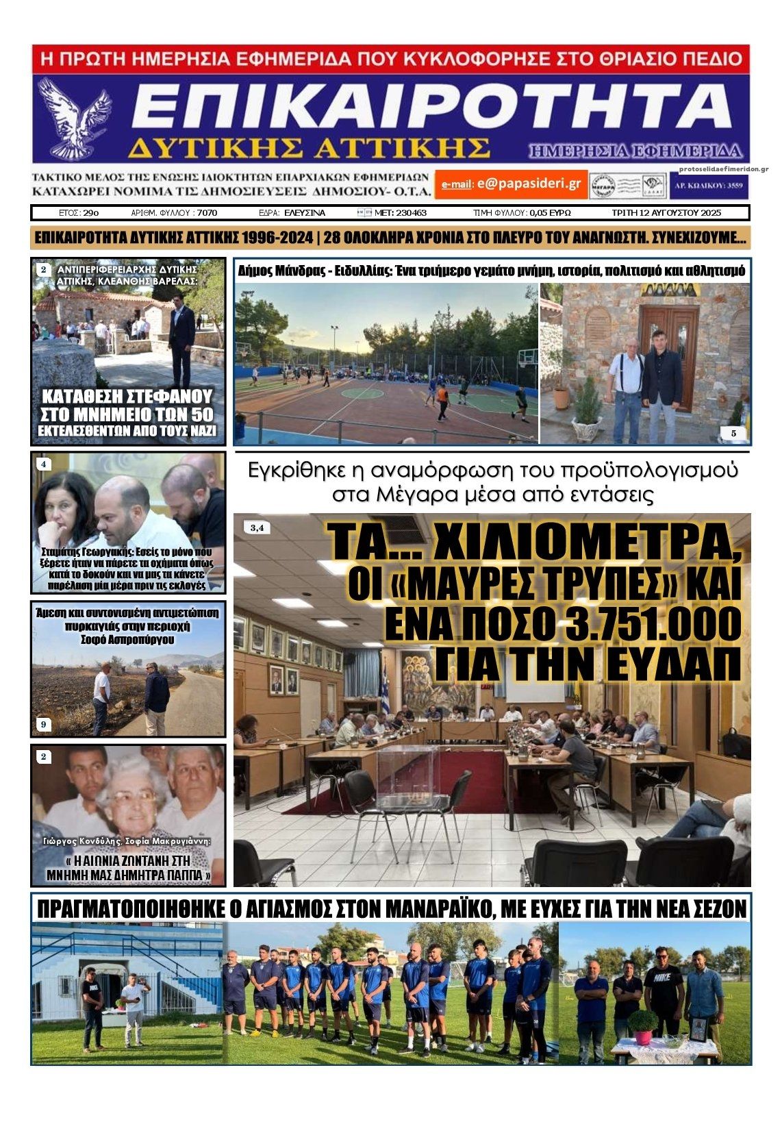 Πρωτοσέλιδο εφημερίδας Επικαιρότητα Δ. Α.