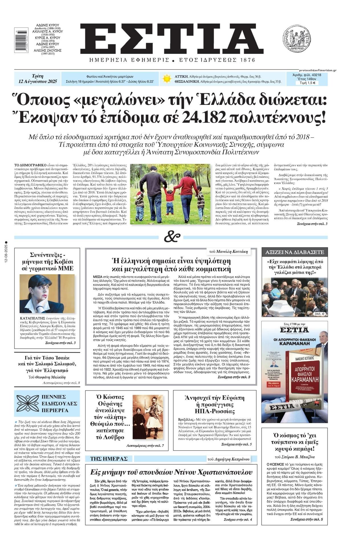 Πρωτοσέλιδο εφημερίδας Εστία