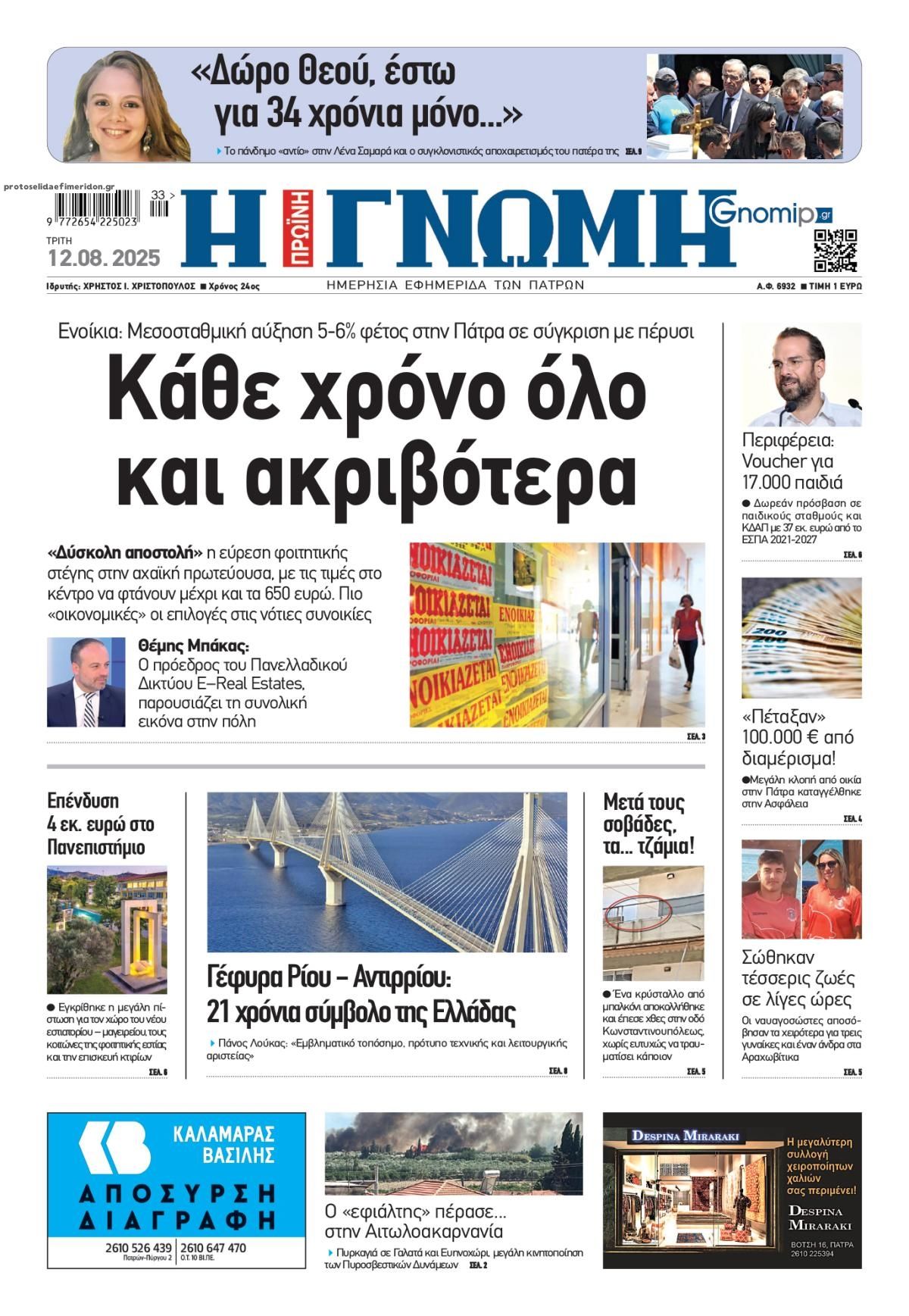 Πρωτοσέλιδο εφημερίδας Γνώμη της Πάτρας