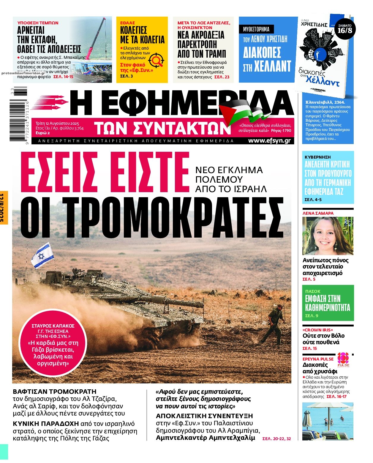 Πρωτοσέλιδο εφημερίδας Των συντακτών