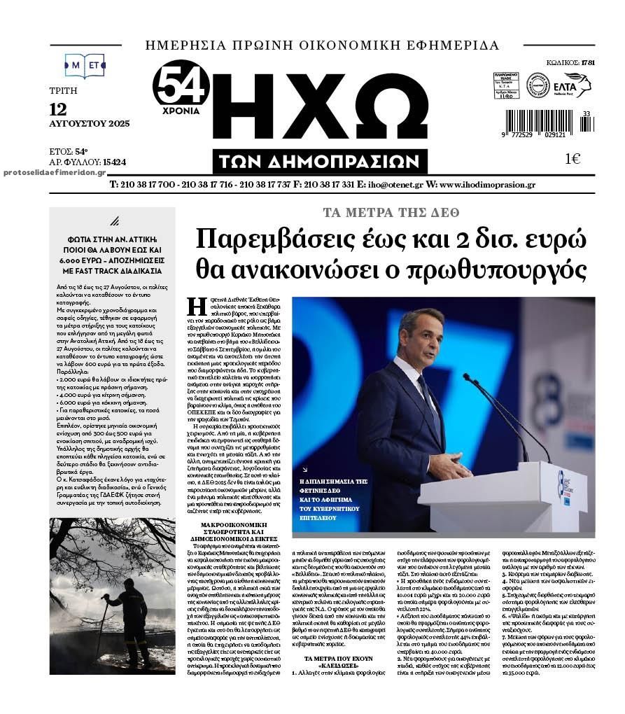 Πρωτοσέλιδο εφημερίδας Ηχώ