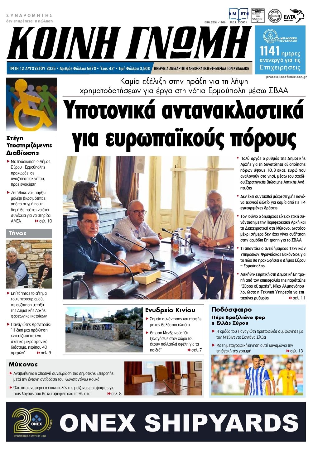 Πρωτοσέλιδο εφημερίδας Κοινή Γνώμη Κυκλάδων