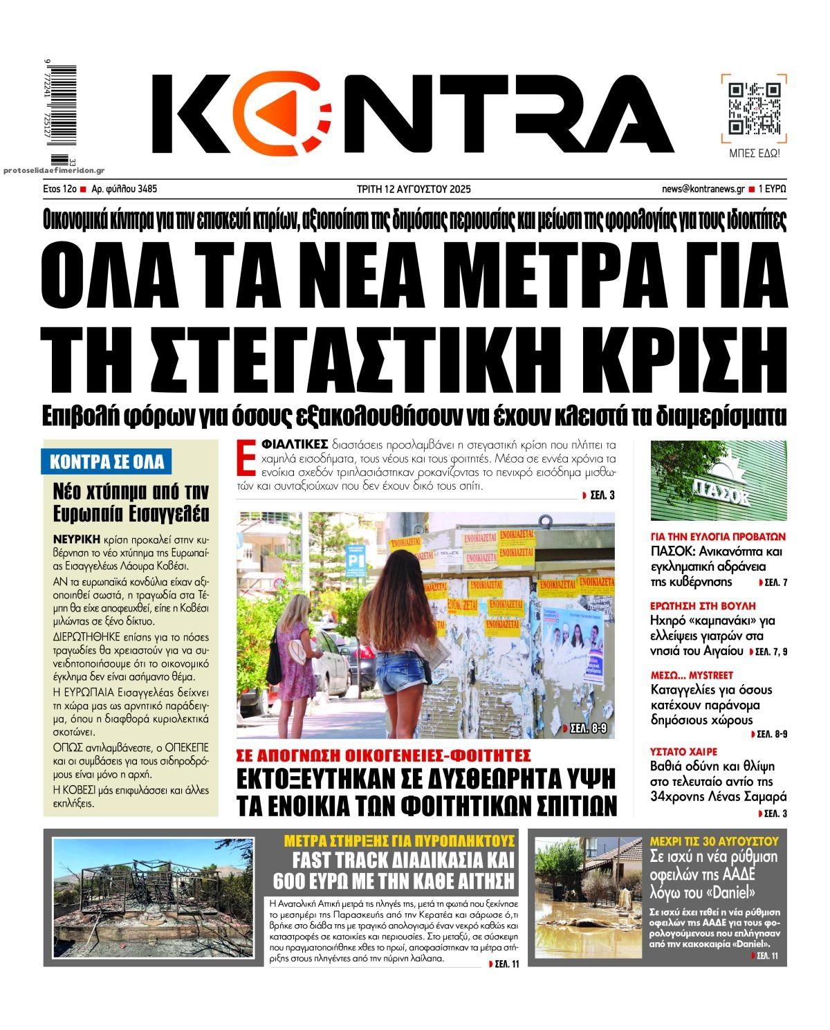 Πρωτοσέλιδο εφημερίδας Kontra News