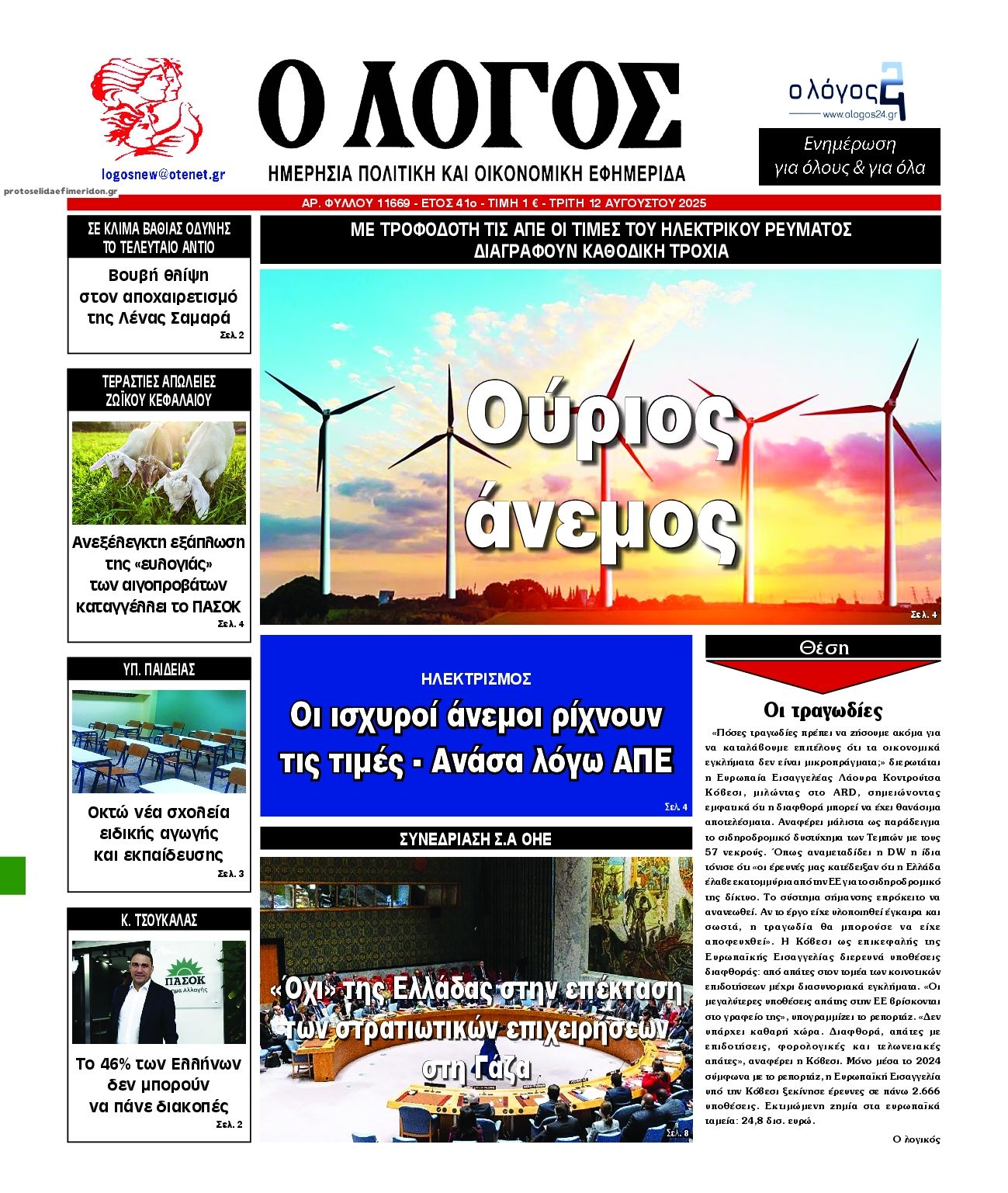 Πρωτοσέλιδο εφημερίδας Λόγος