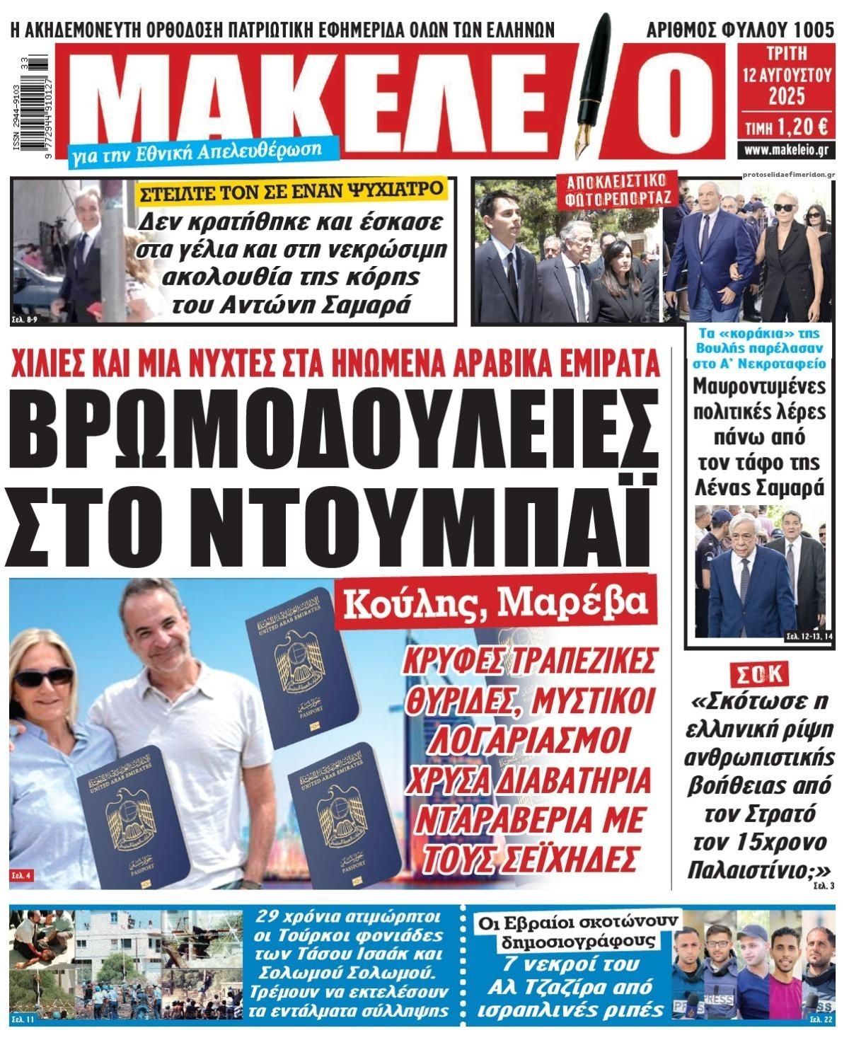 Πρωτοσέλιδο εφημερίδας Μακελειό