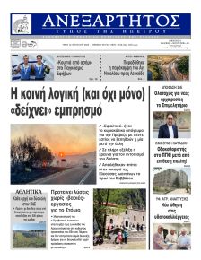 Ανεξάρτητος Ηπείρου