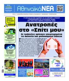 Αθηναϊκά Νέα