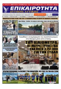 Επικαιρότητα Δ. Α.