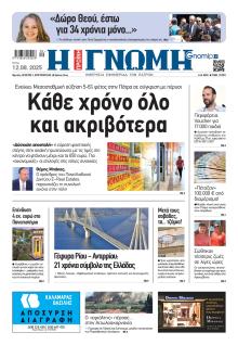 Γνώμη της Πάτρας