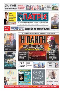 Πατρις Ηλείας