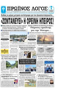 Πρωινός λόγος Ιωαννίνων