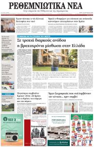 Ρεθεμνιώτικα Νέα