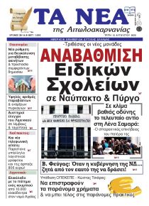 Τα Νέα Αιτωλοακαρνανίας