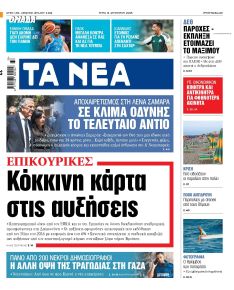 Τα Νέα