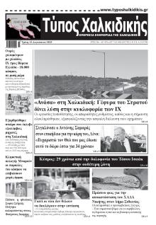 Τύπος Χαλκιδικής
