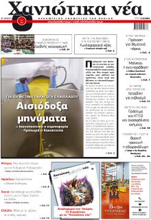 Χανιώτικα Νέα