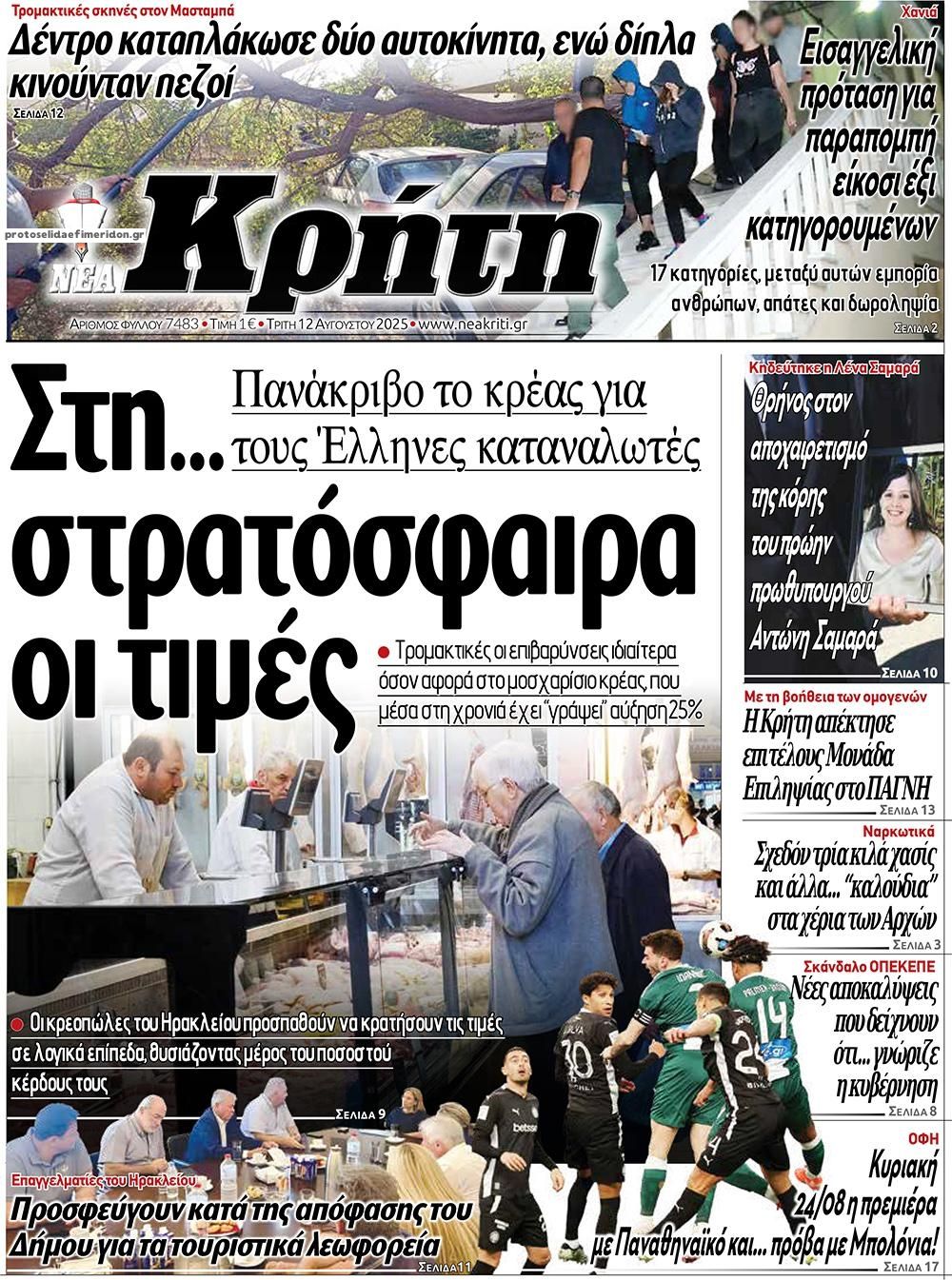 Πρωτοσέλιδο εφημερίδας Νέα Κρήτη