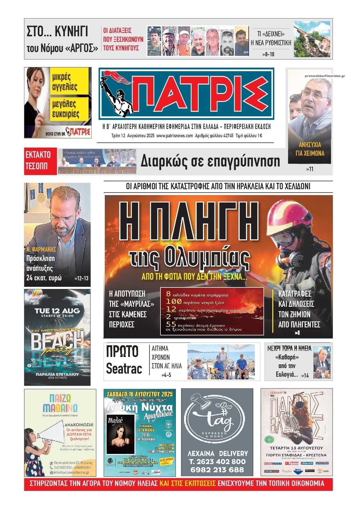 Πρωτοσέλιδο εφημερίδας Πατρις Ηλείας