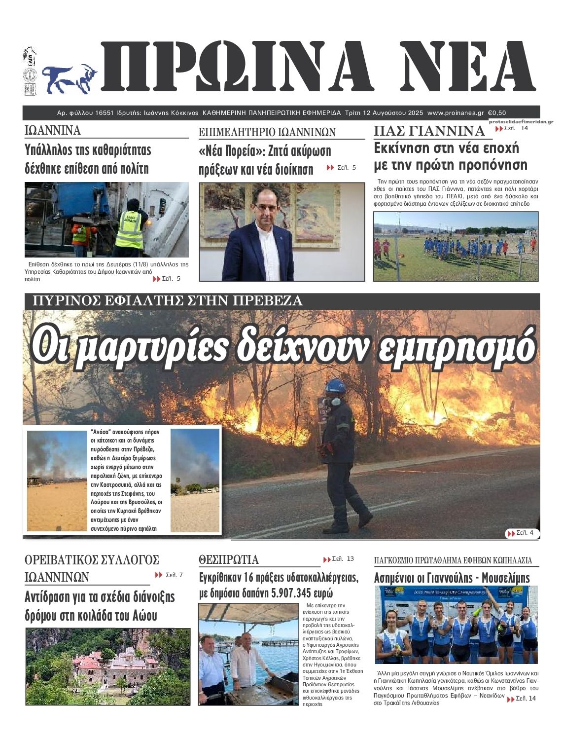 Πρωτοσέλιδο εφημερίδας Πρωινά Νέα Ιωαννίνων
