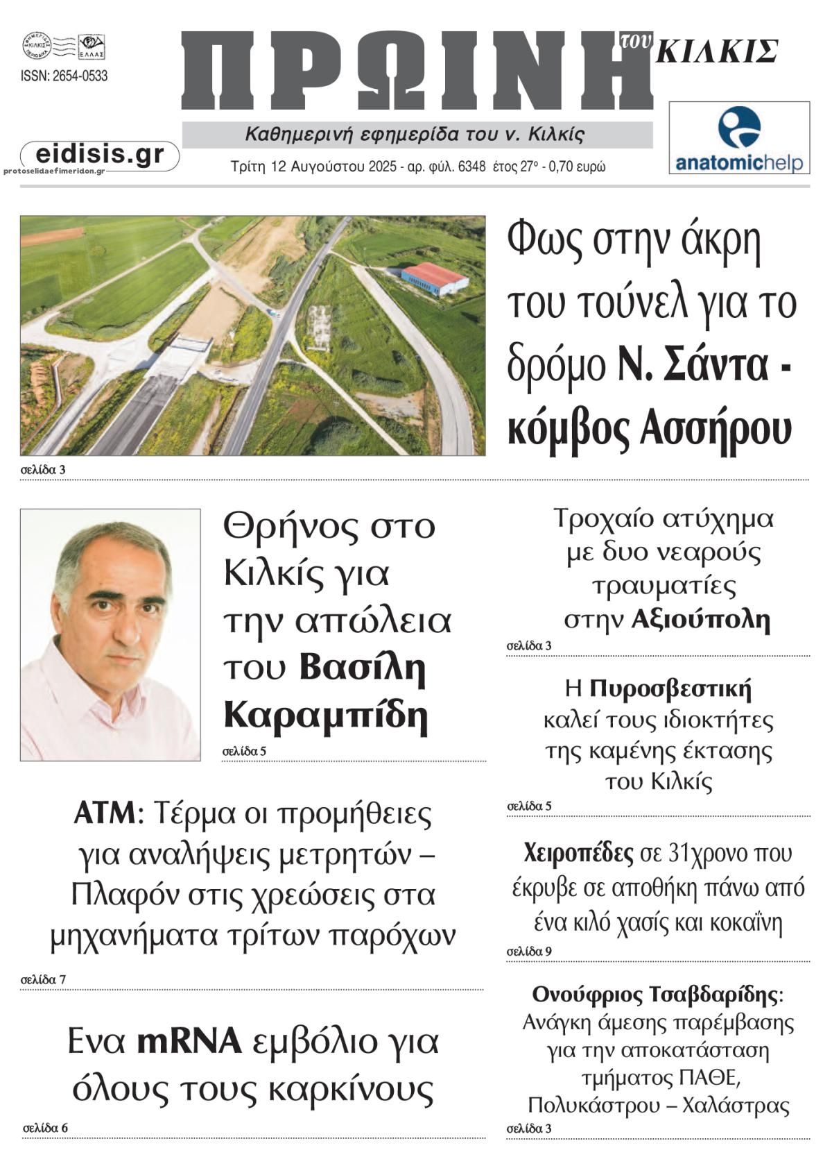 Πρωτοσέλιδο εφημερίδας Πρωινή Κιλκίς