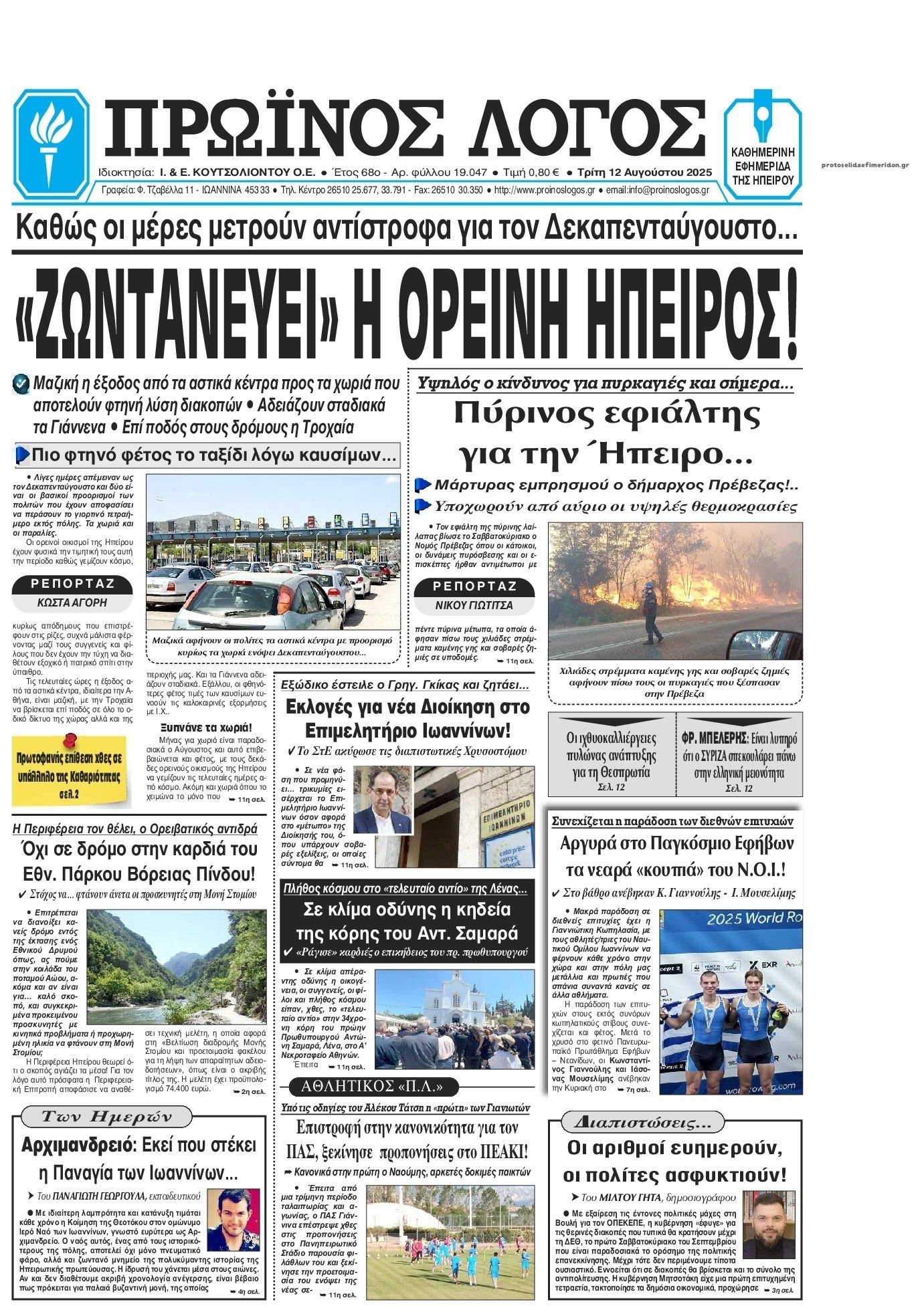 Πρωτοσέλιδο εφημερίδας Πρωινός λόγος Ιωαννίνων