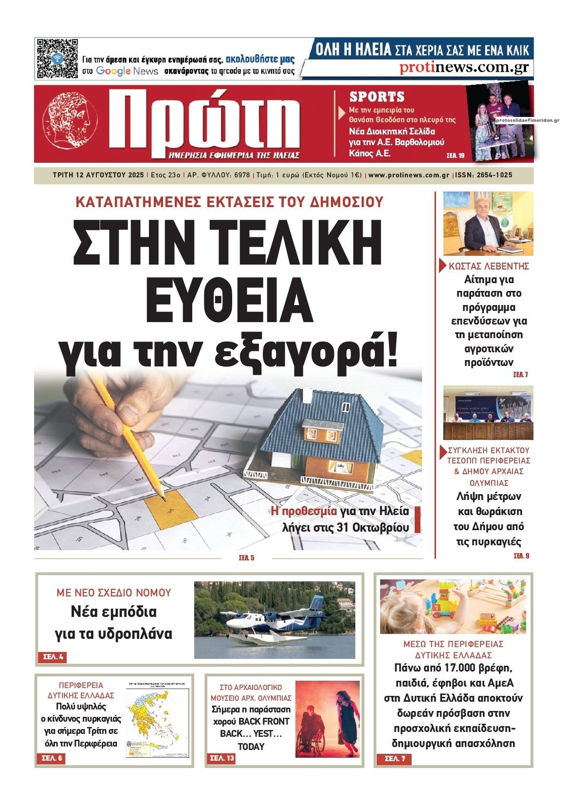 Πρωτοσέλιδο εφημερίδας Πρώτη