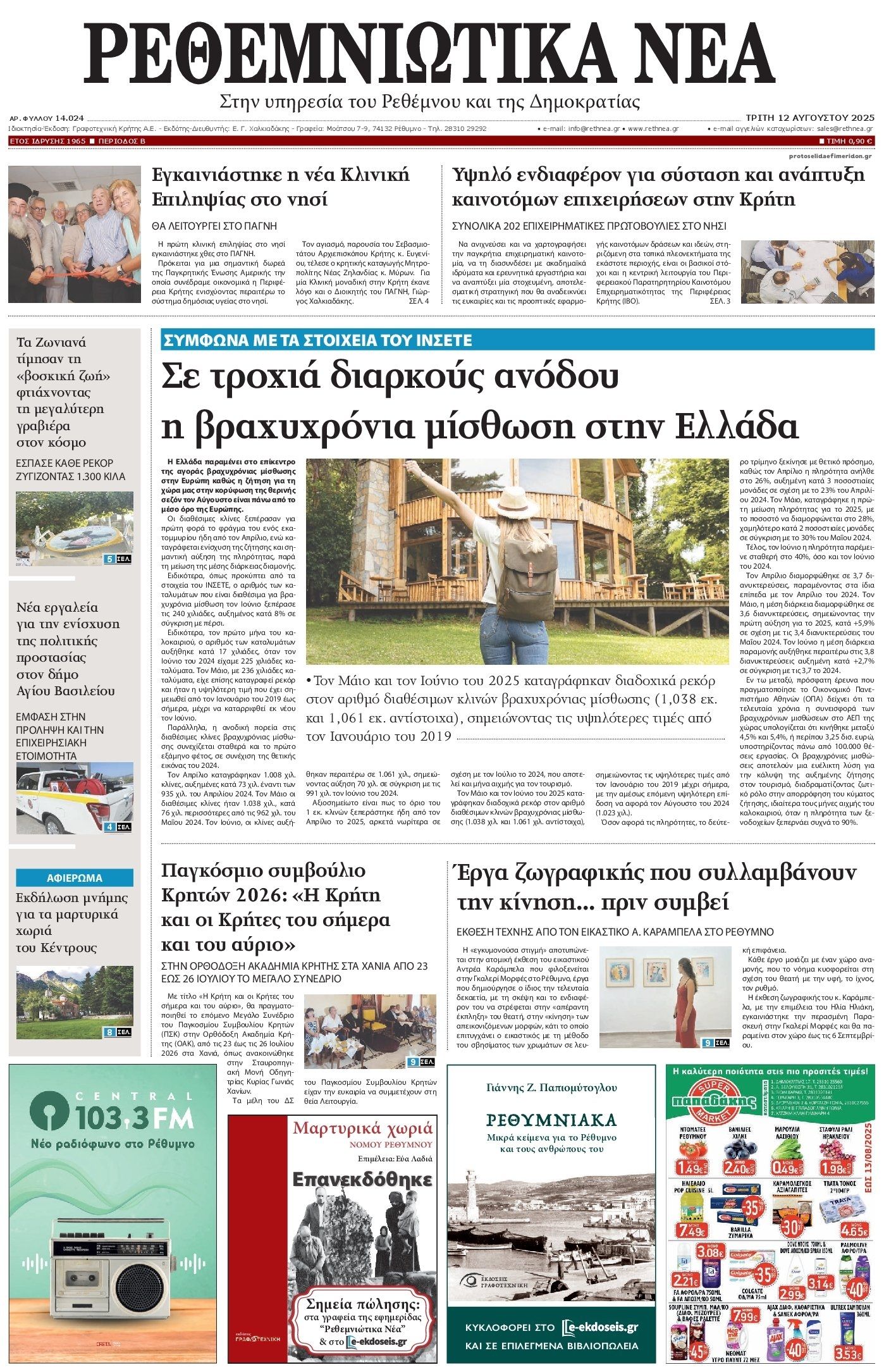 Πρωτοσέλιδο εφημερίδας Ρεθεμνιώτικα Νέα