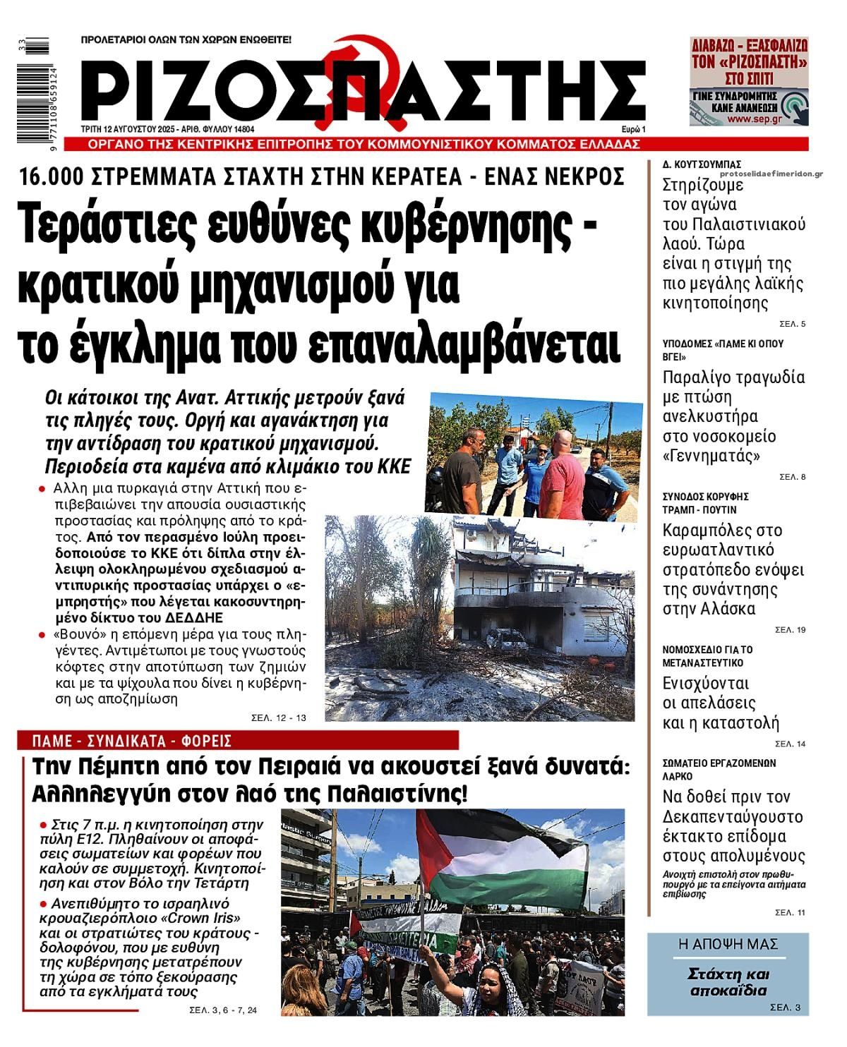 Πρωτοσέλιδο εφημερίδας Ριζοσπάστης
