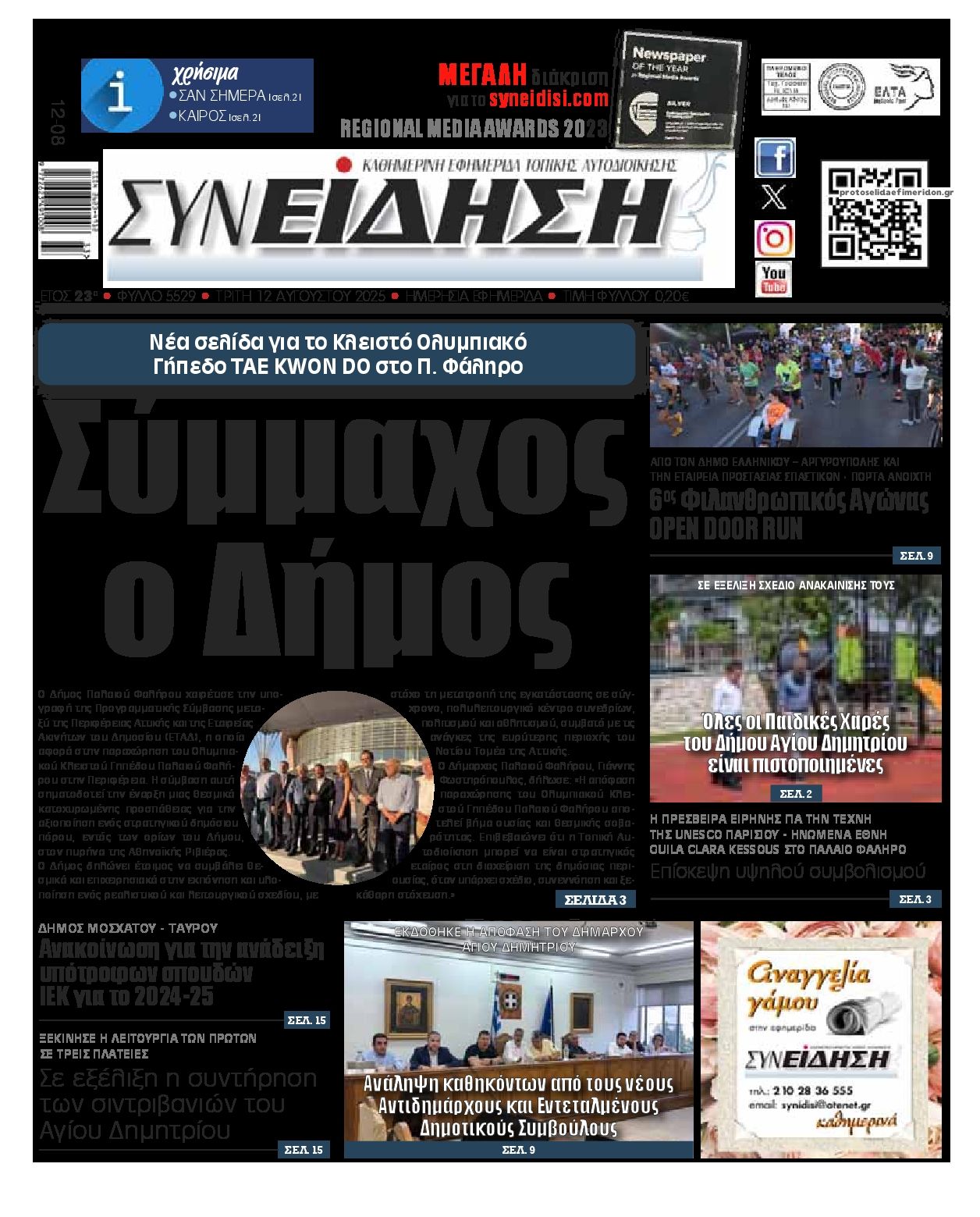 Πρωτοσέλιδο εφημερίδας Συνείδηση