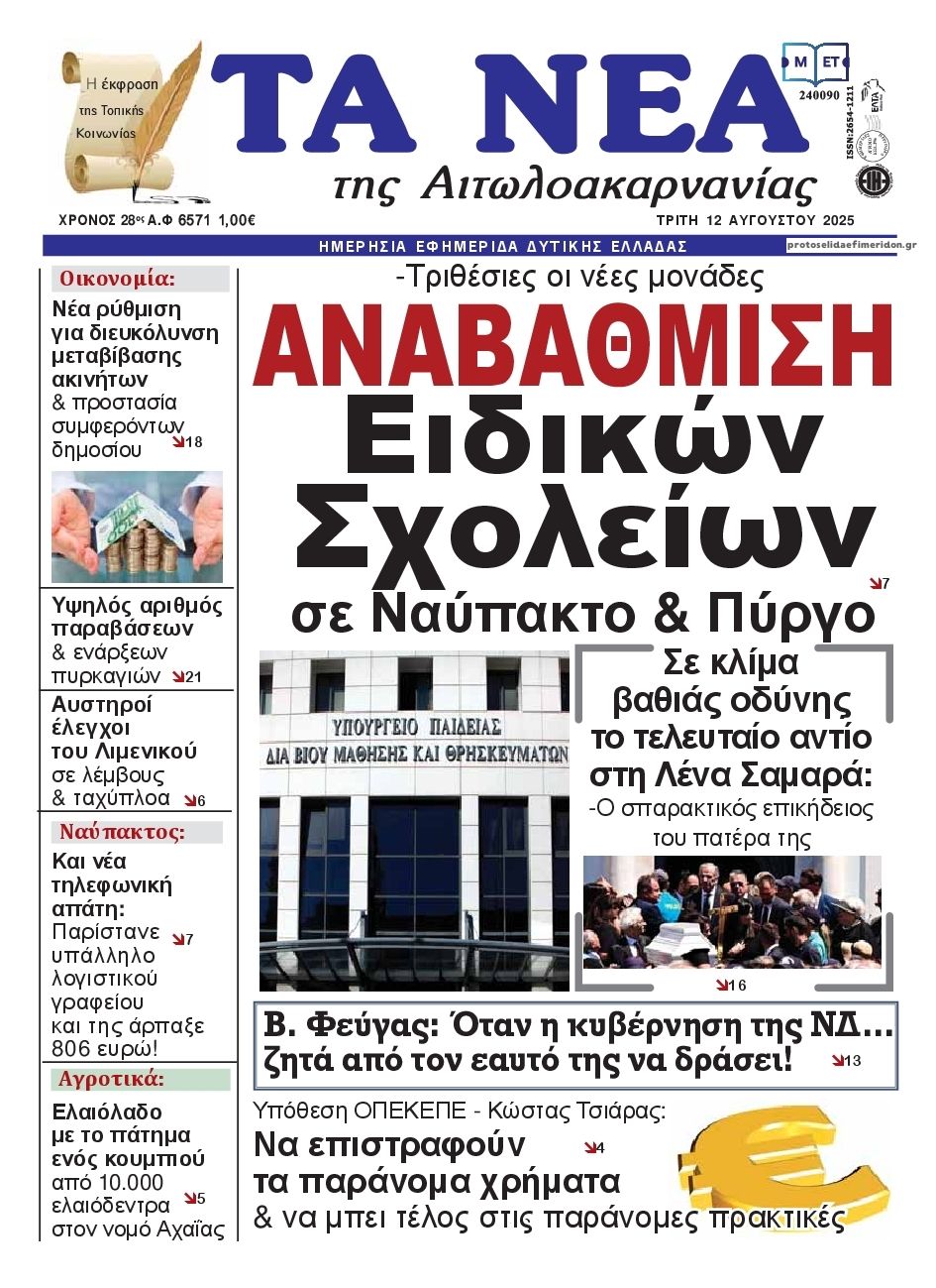 Πρωτοσέλιδο εφημερίδας Τα Νέα Αιτωλοακαρνανίας