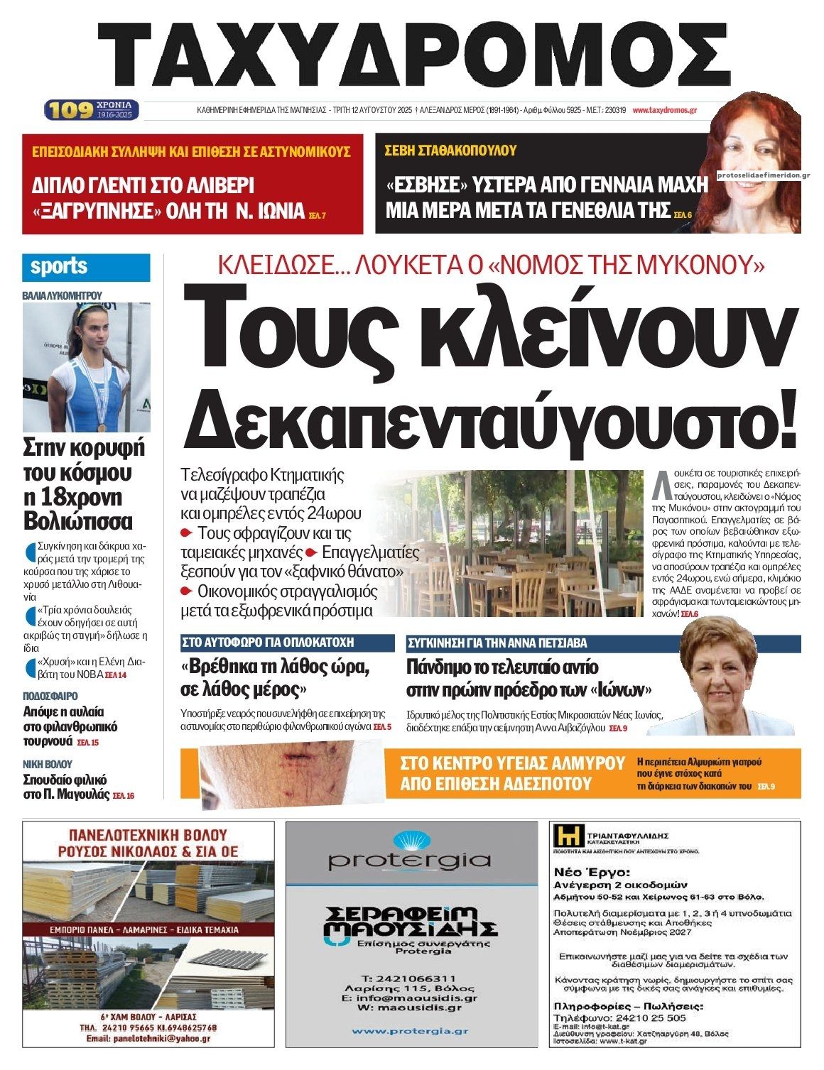 Πρωτοσέλιδο εφημερίδας Ταχυδρόμος
