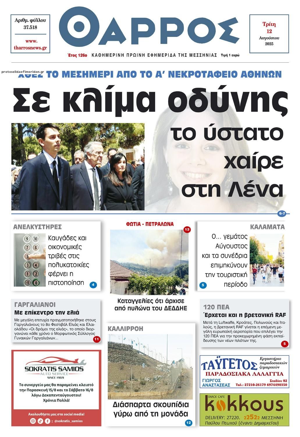 Πρωτοσέλιδο εφημερίδας Θάρρος Μεσσηνίας