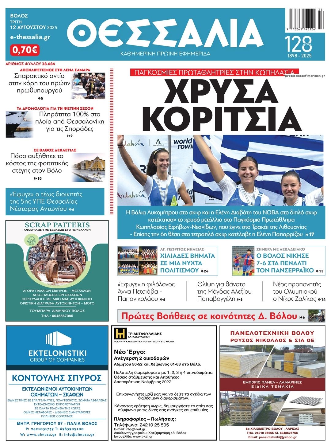 Πρωτοσέλιδο εφημερίδας Θεσσαλία
