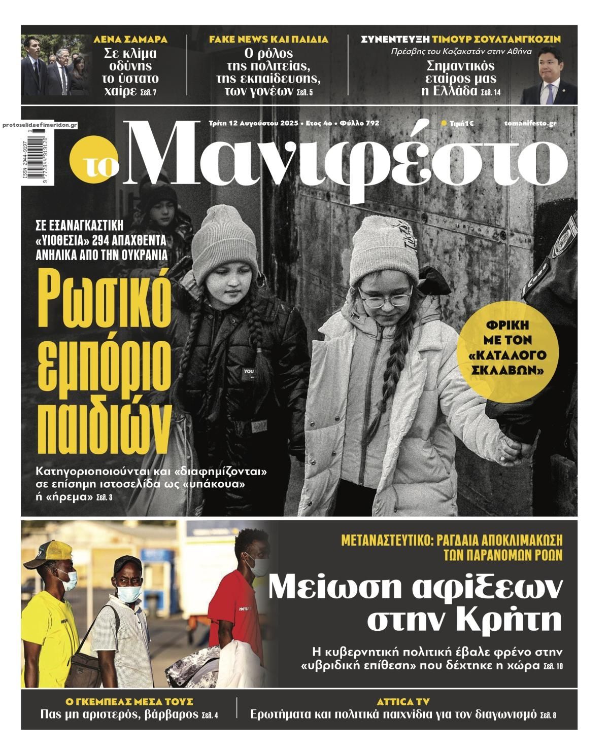 Πρωτοσέλιδο εφημερίδας Το Manifesto