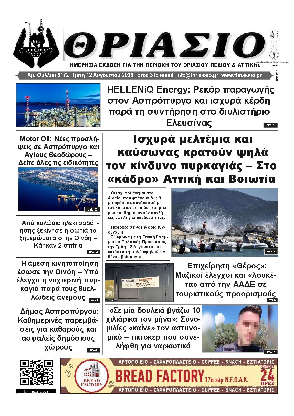 Πρωτοσέλιδο εφημερίδας Θριάσιο