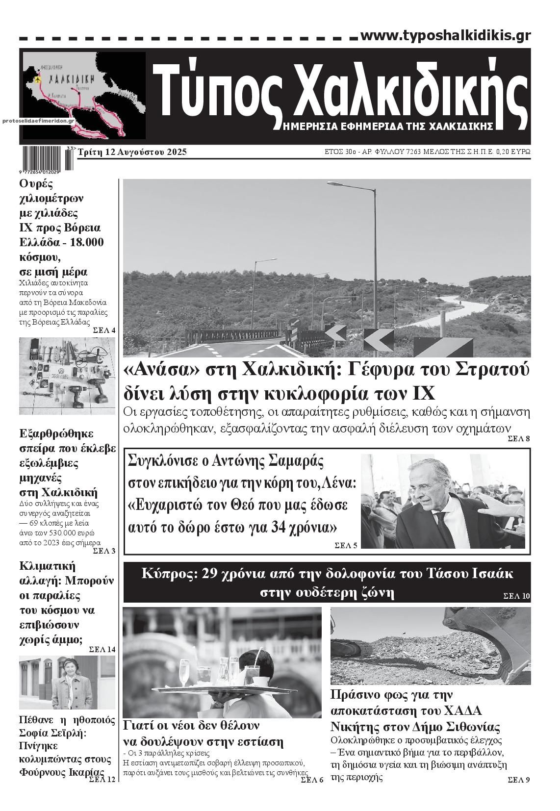 Πρωτοσέλιδο εφημερίδας Τύπος Χαλκιδικής