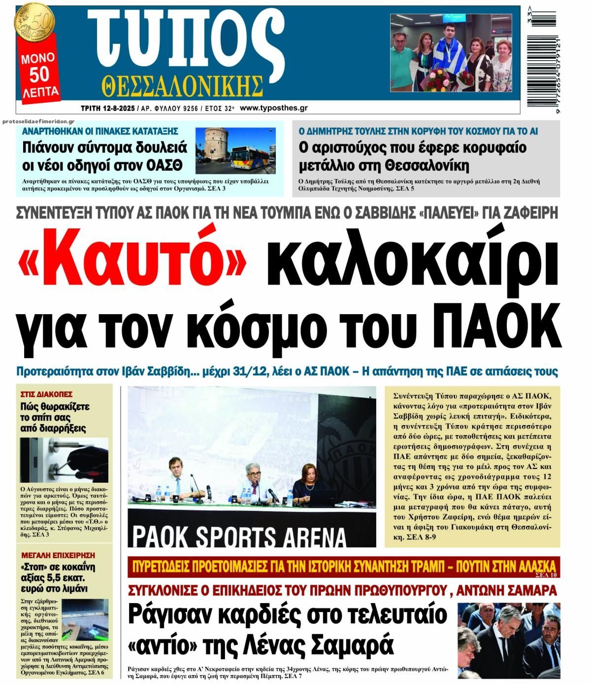 Πρωτοσέλιδο εφημερίδας Τύπος Θεσσαλονίκης