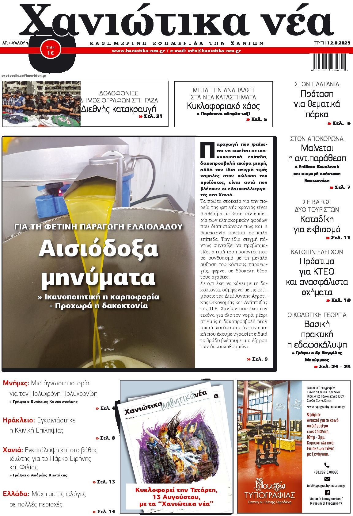 Πρωτοσέλιδο εφημερίδας Χανιώτικα Νέα