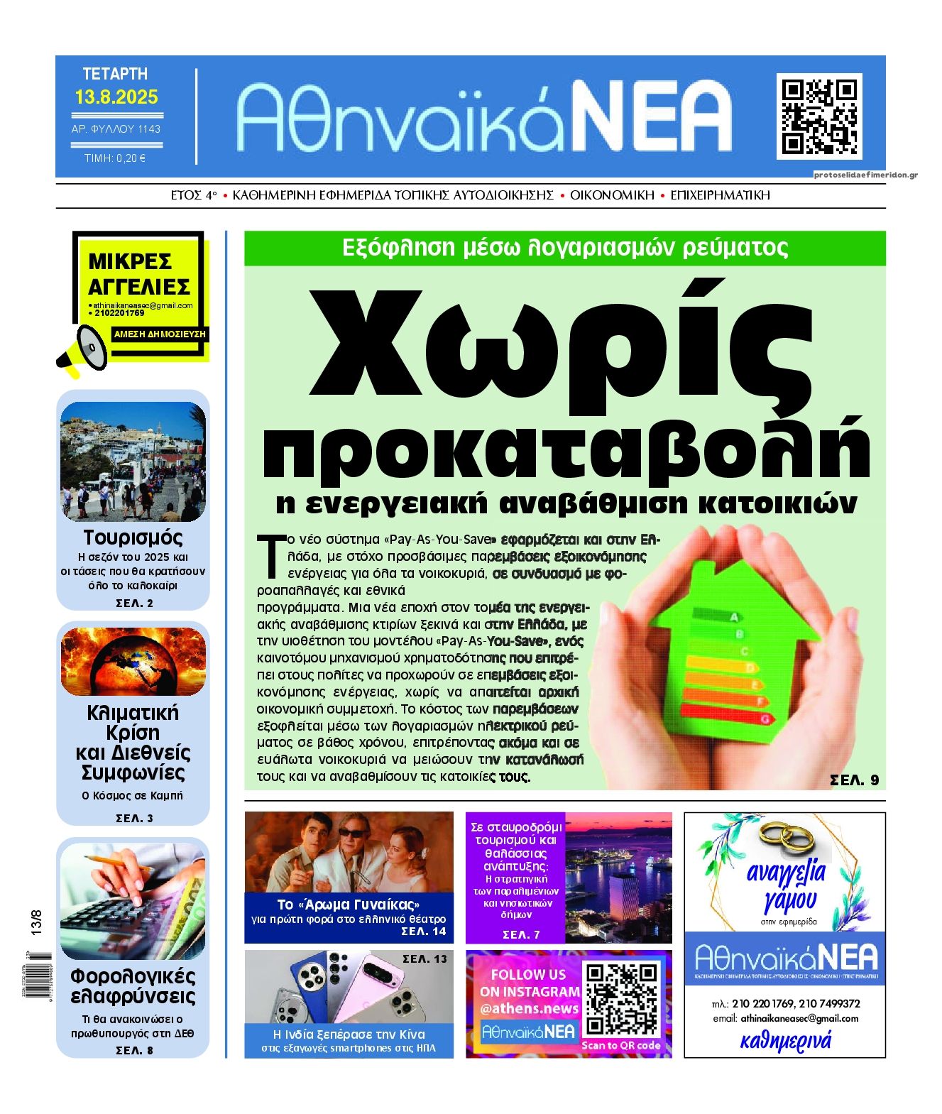 Πρωτοσέλιδο εφημερίδας Αθηναϊκά Νέα