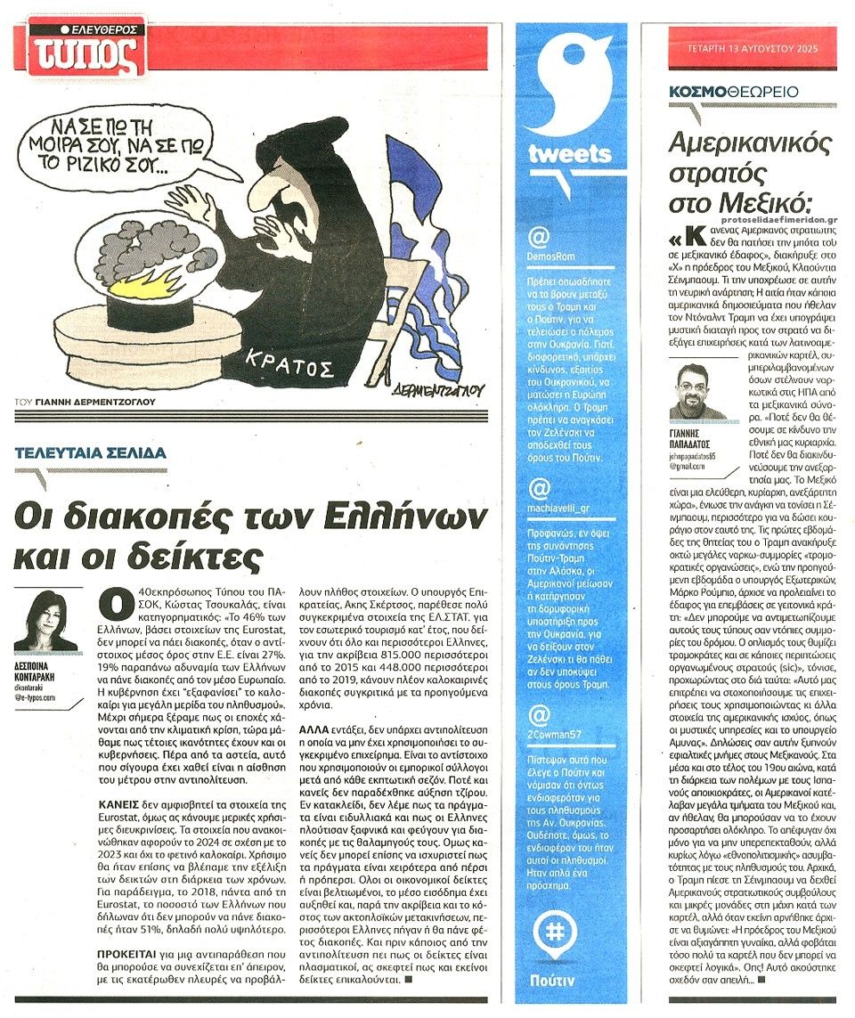 Οπισθόφυλλο εφημερίδας Ελεύθερος Τύπος