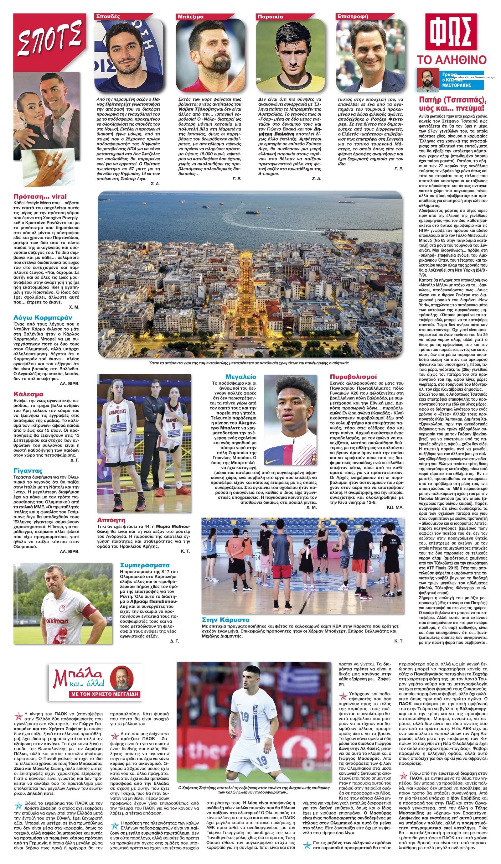 Οπισθόφυλλο εφημερίδας Φως των σπορ