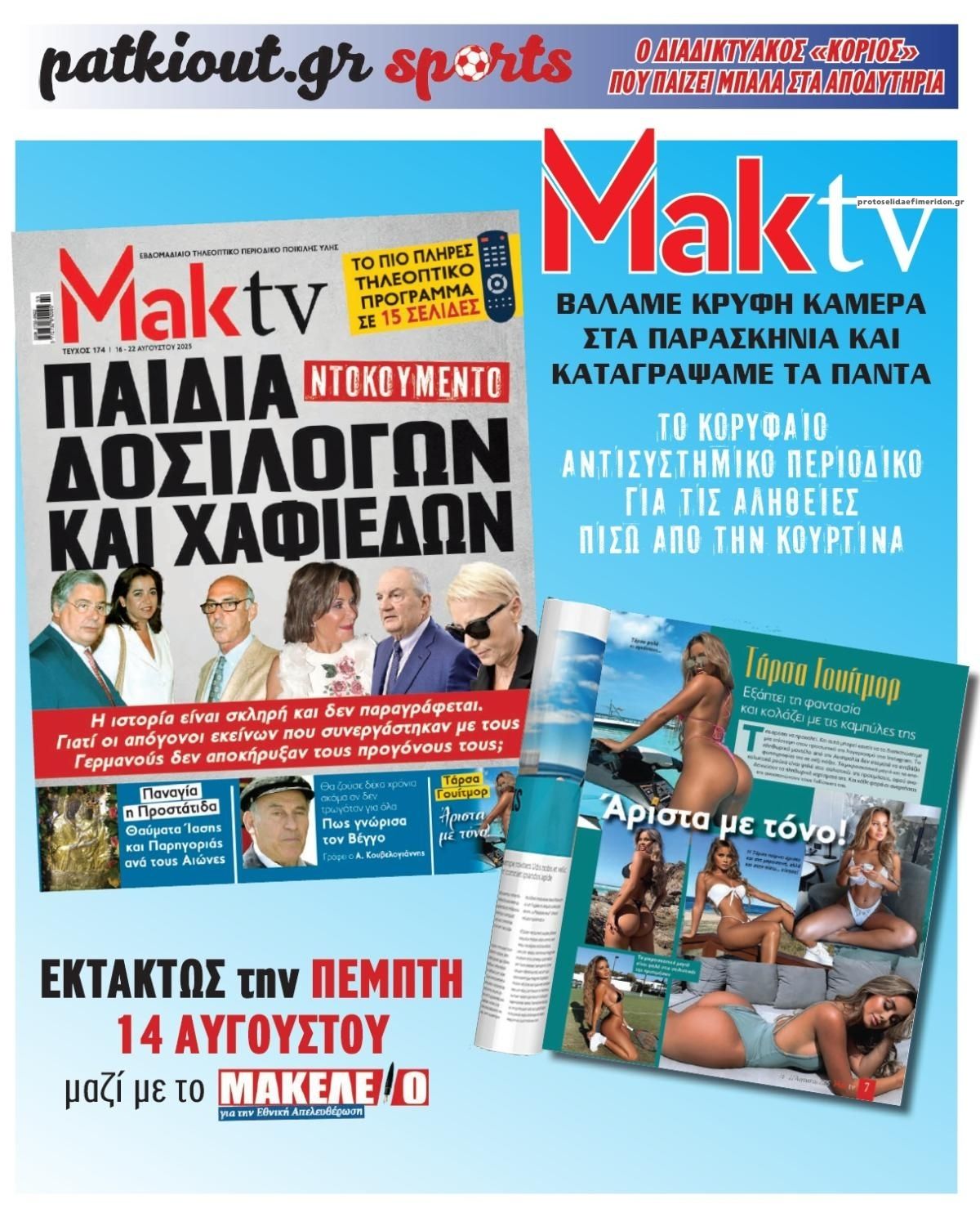 Οπισθόφυλλο εφημερίδας Μακελειό