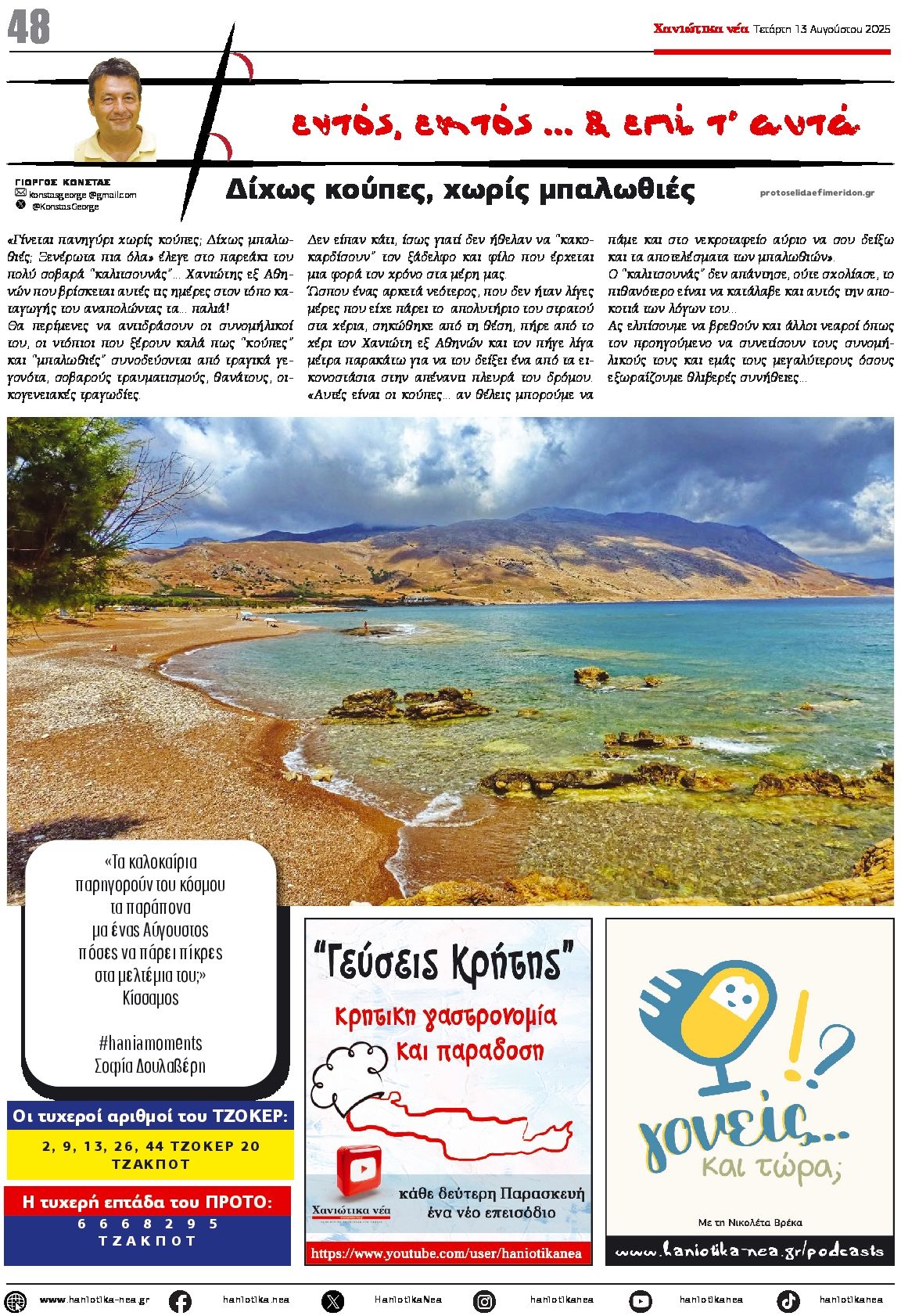 Οπισθόφυλλο εφημερίδας Χανιώτικα Νέα