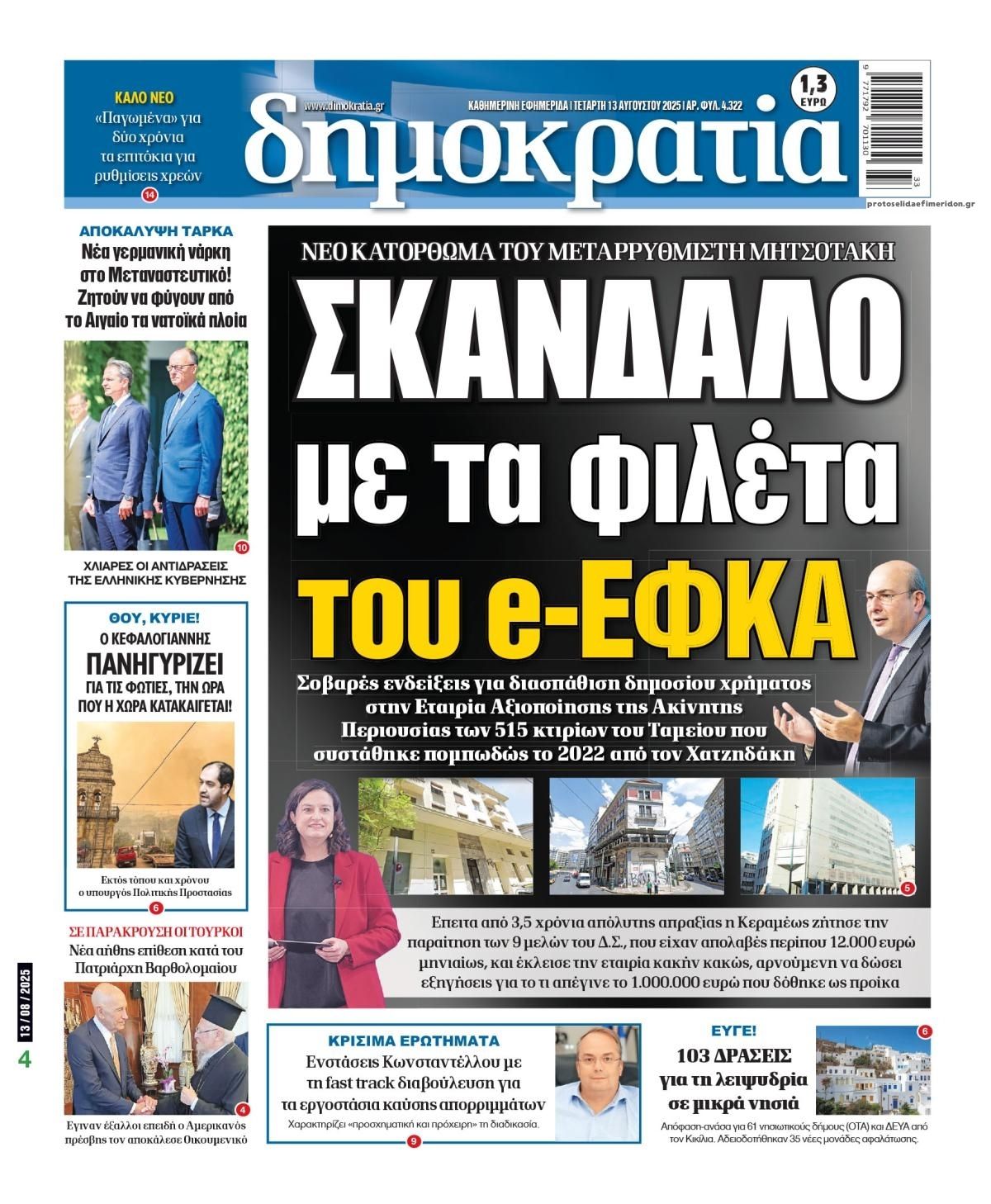 Πρωτοσέλιδο εφημερίδας Δημοκρατία