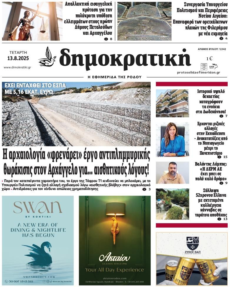 Πρωτοσέλιδο εφημερίδας Δημοκρατική