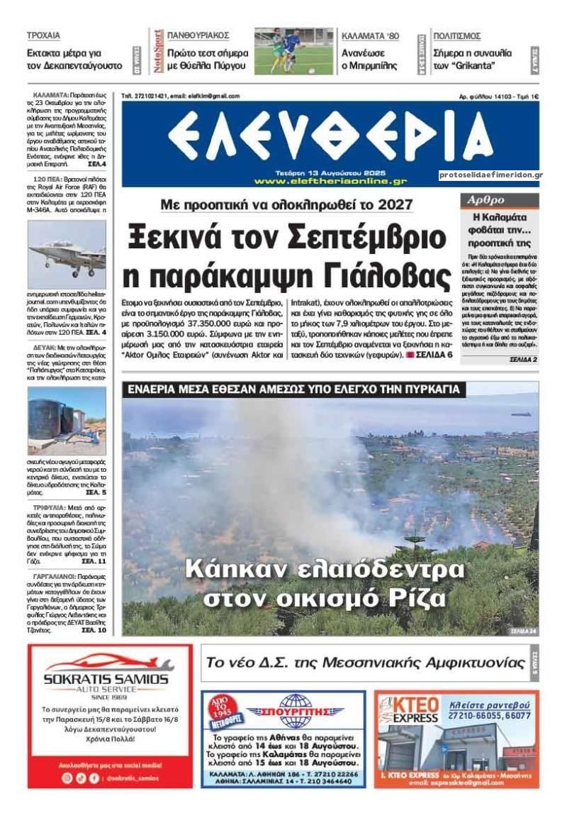 Πρωτοσέλιδο εφημερίδας Ελευθερία Καλαμάτας