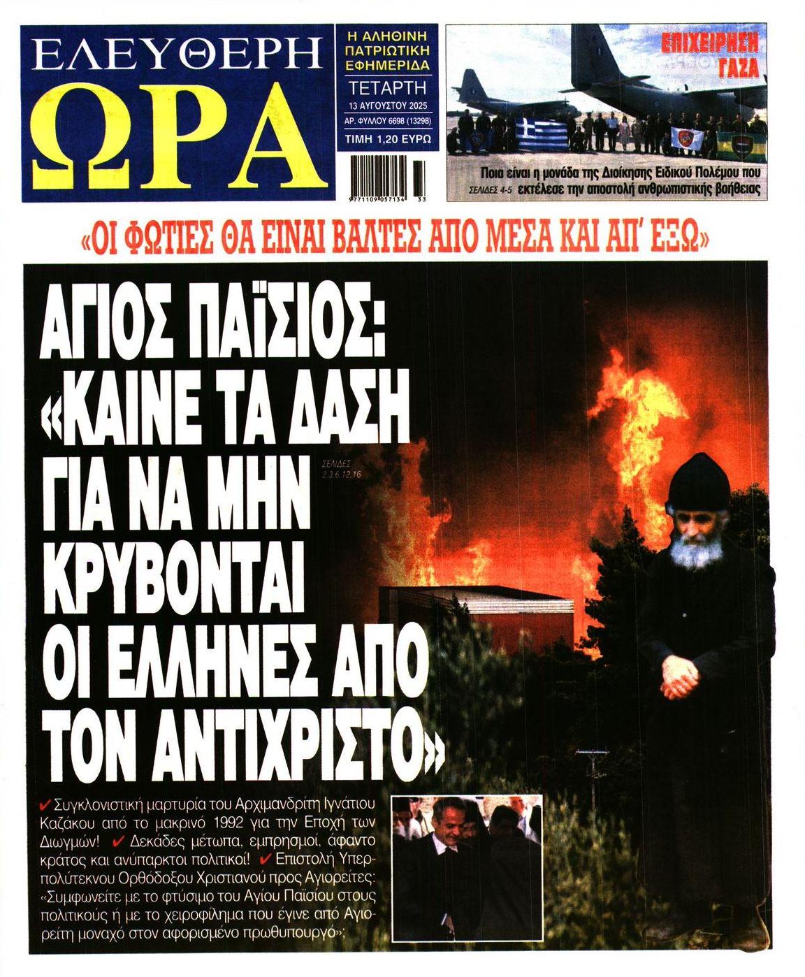 Πρωτοσέλιδο εφημερίδας Ελεύθερη Ώρα